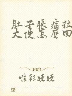 肚子胀痛拉不出大便怎么回事