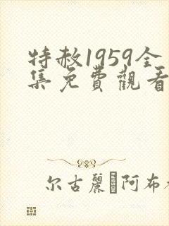 特赦1959全集免费观看完整版