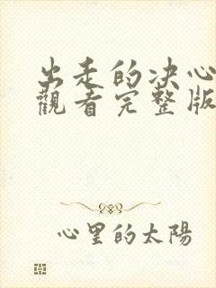 出走的决心免费观看完整版电影