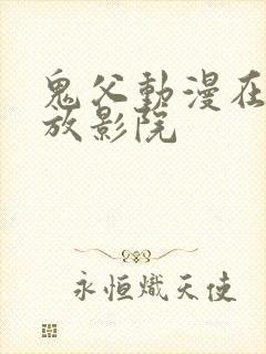 鬼父动漫在线播放影院封面