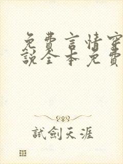 免费言情穿越小说全本免费完结