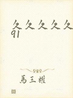 久久久久久精品91
