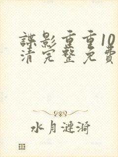 谍影重重10高清完整免费观看