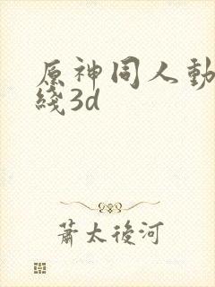 原神同人动漫在线3d