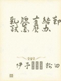 乳腺有结节钙化该怎么办