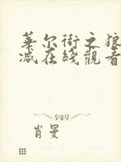 华尔街之狼未删减在线观看完整版