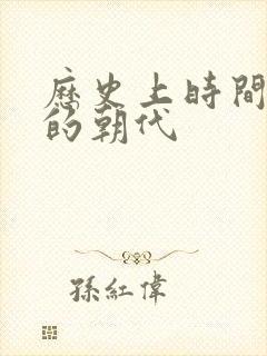 历史上时间最久的朝代封面