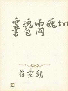 云魂雨魄txt书包网