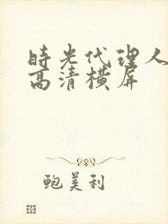 时光代理人壁纸高清横屏