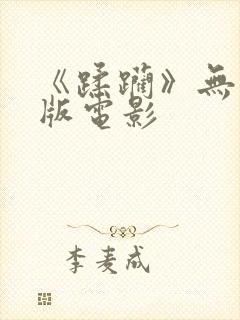 《蹂躏》无删减版电影