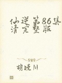 仙逆第86集高清完整版