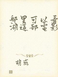 哪里可以看长津湖这部电影