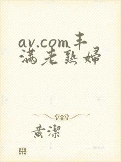 av.com丰满老熟妇封面