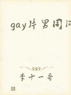 gay片男同网
