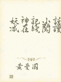 妖神记小说无删减在线阅读