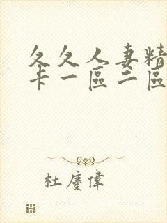 久久人妻精品不卡一区二区封面