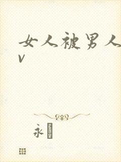 女人被男人操爽v