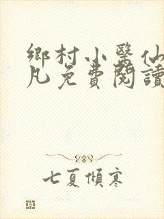 乡村小医仙张小凡免费阅读