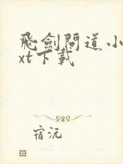 飞剑问道小说txt下载封面