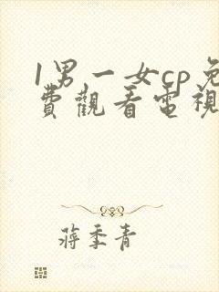 1男一女cp免费观看电视剧封面