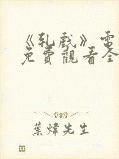 《轧戏》电视剧免费观看全集28集