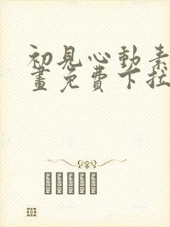 初见心动素描漫画免费下拉式