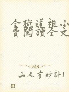 全职道祖小说免费阅读全文最新章节