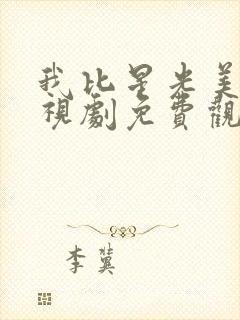 我比星光美丽电视剧免费观看全集