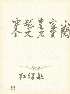 穿越农家小娘子全文免费阅读