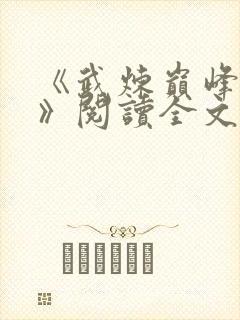 《武炼巅峰莫默》阅读全文封面