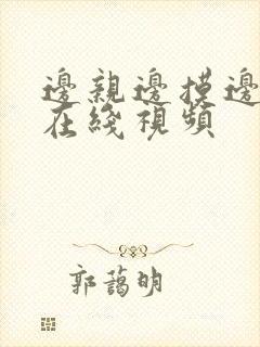 边亲边摸边操的在线视频