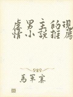 虐男主的现代言情小说推荐