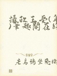 摄政王受(年下)笔趣阁在线阅读