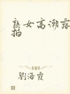 熟女高潮露脸偷拍封面