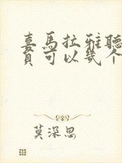 喜马拉雅听书会员可以几个人用