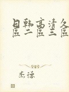 日韩高清久久一区二区三区