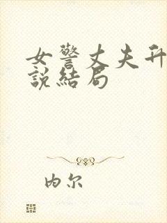 女警丈夫升职小说结局封面