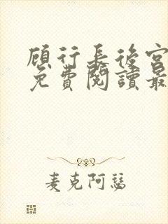 顾行长后宫全文免费阅读最新章节