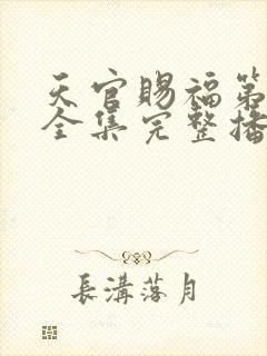 天官赐福第二季全集完整播放