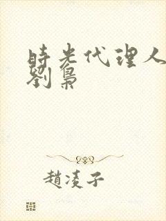 时光代理人壁纸刘枭