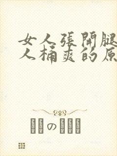 女人张开腿让男人桶爽的原文