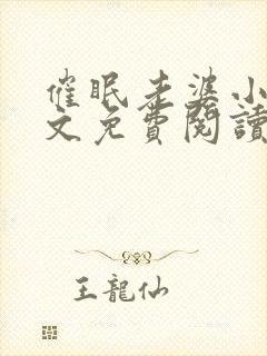 催眠老婆小说全文免费阅读笔趣阁