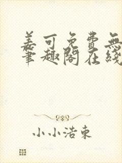 姜可免费无弹窗笔趣阁在线阅读