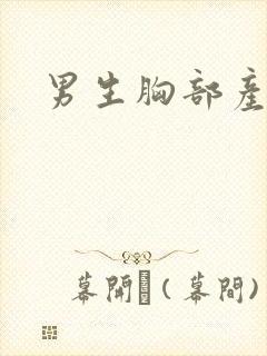 男生胸部产奶封面