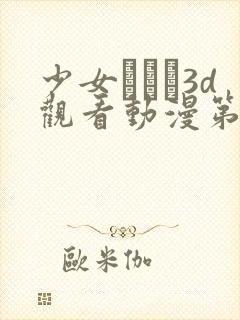 少女たちよ3d观看动漫第四集