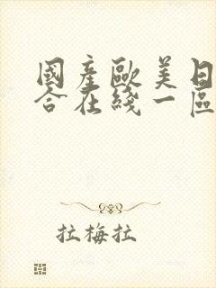 国产欧美日韩综合在线一区二区封面