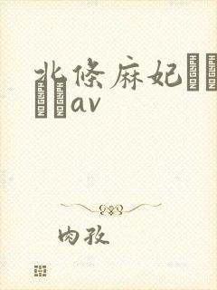 北条麻妃おしゃぶりav