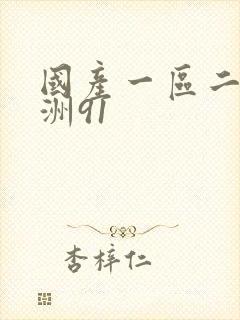 国产一区二区亚洲91