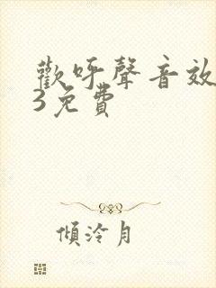 欢呼声音效mp3免费封面