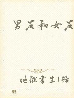 男友和女友